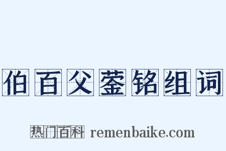伯百父蓥铭组词是什么意思的图片